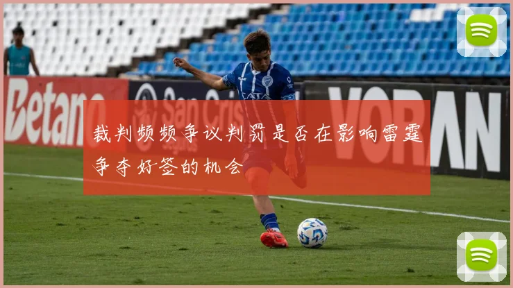 裁判频频争议判罚是否在影响雷霆争夺好签的机会
