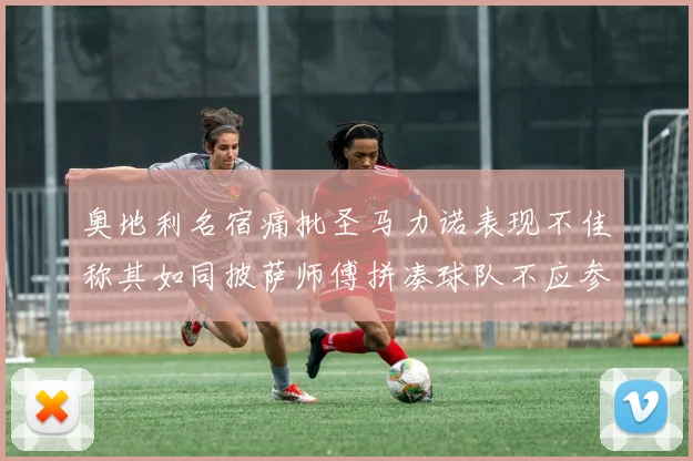 奥地利名宿痛批圣马力诺表现不佳称其如同披萨师傅拼凑球队不应参赛