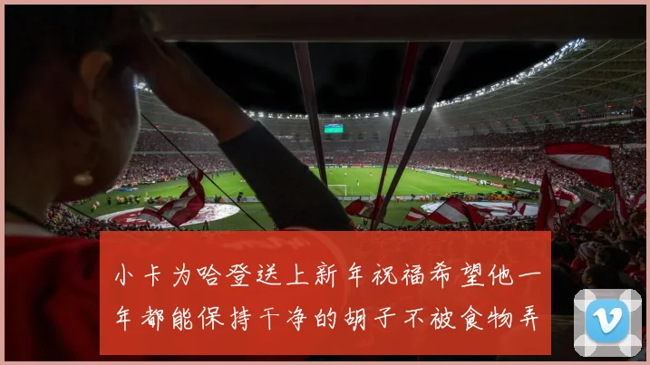 小卡为哈登送上新年祝福希望他一年都能保持干净的胡子不被食物弄脏