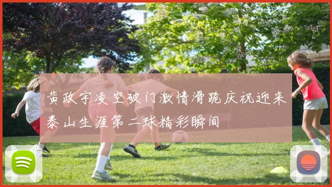 黄政宇凌空破门激情滑跪庆祝迎来泰山生涯第二球精彩瞬间
