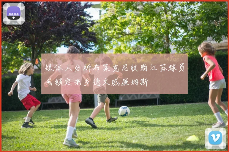 媒体人分析布莱克尼收购江苏球员或锁定老乡德文威廉姆斯